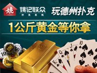玩德州扑克，1公斤黄金抱回家