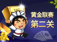天天斗地主，黄金联赛第二关